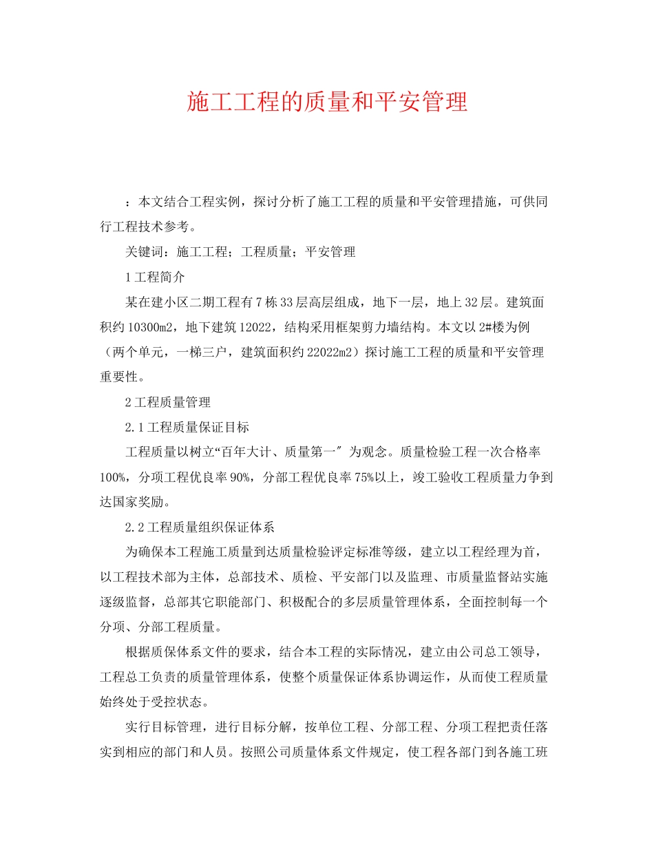 2023年《安全管理论文》之施工项目的质量和安全管理.docx_第1页