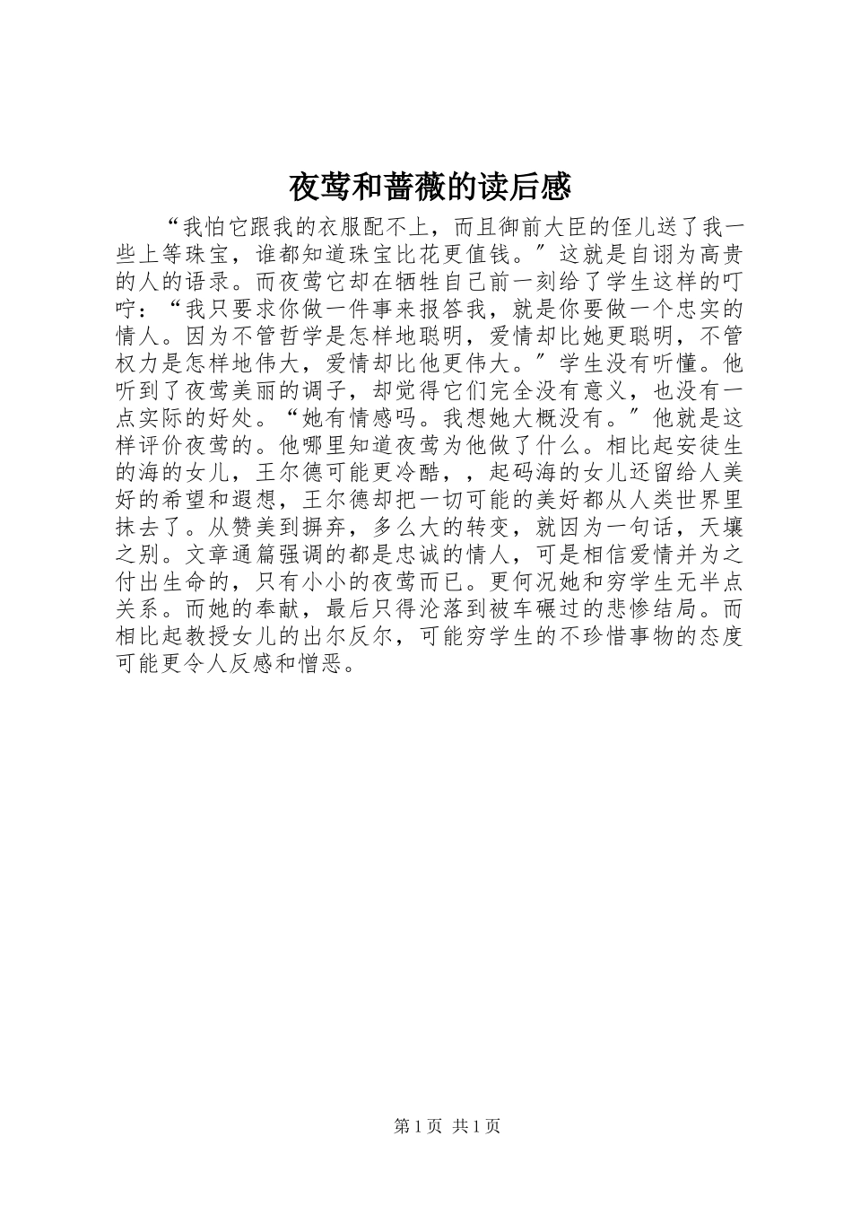 2023年《夜莺和蔷薇》的读后感.docx_第1页