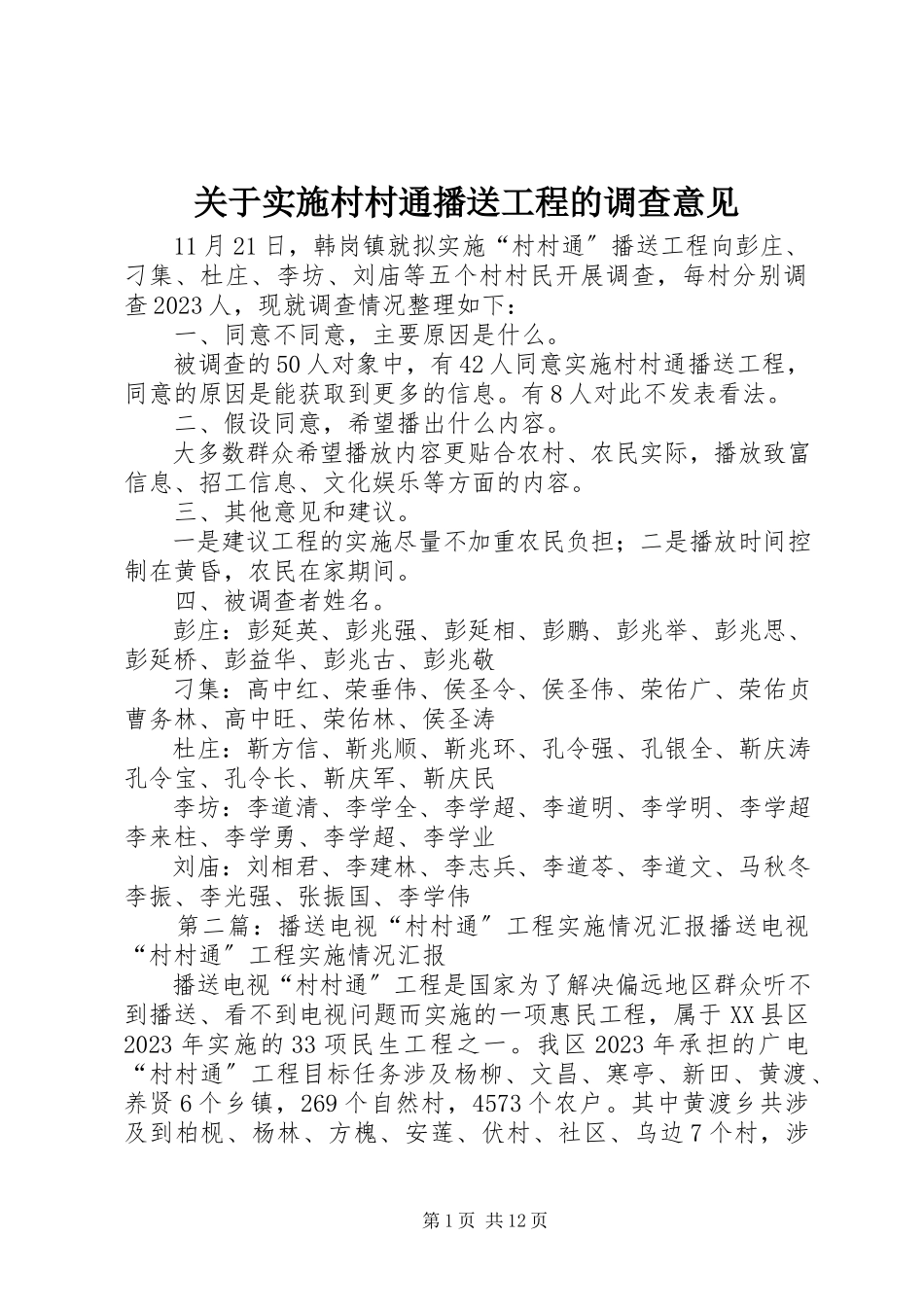 2023年实施村村通广播工程的调查意见.docx_第1页