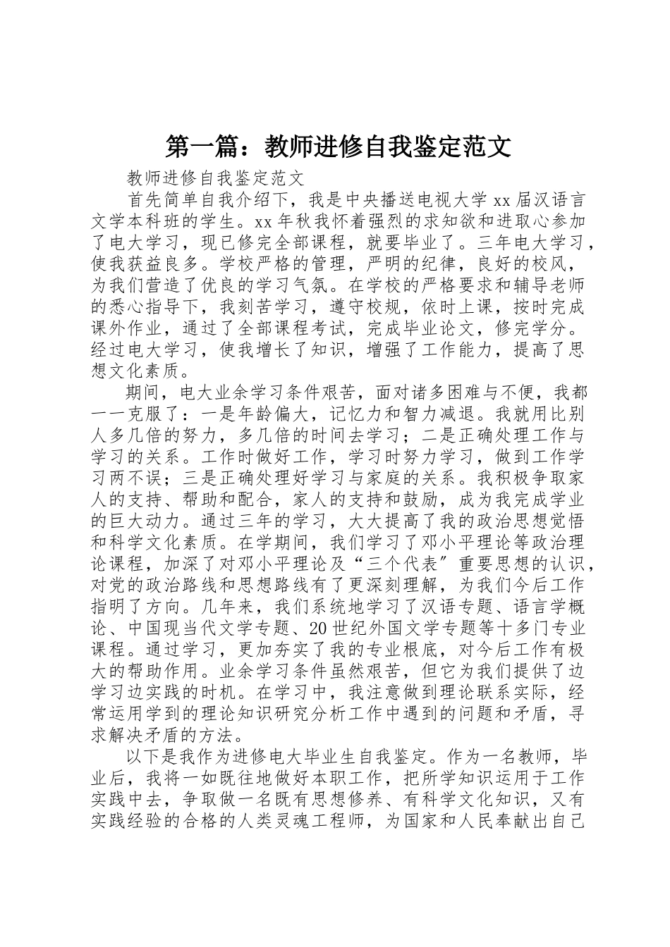 2023年xx教师进修自我鉴定新编.docx_第1页
