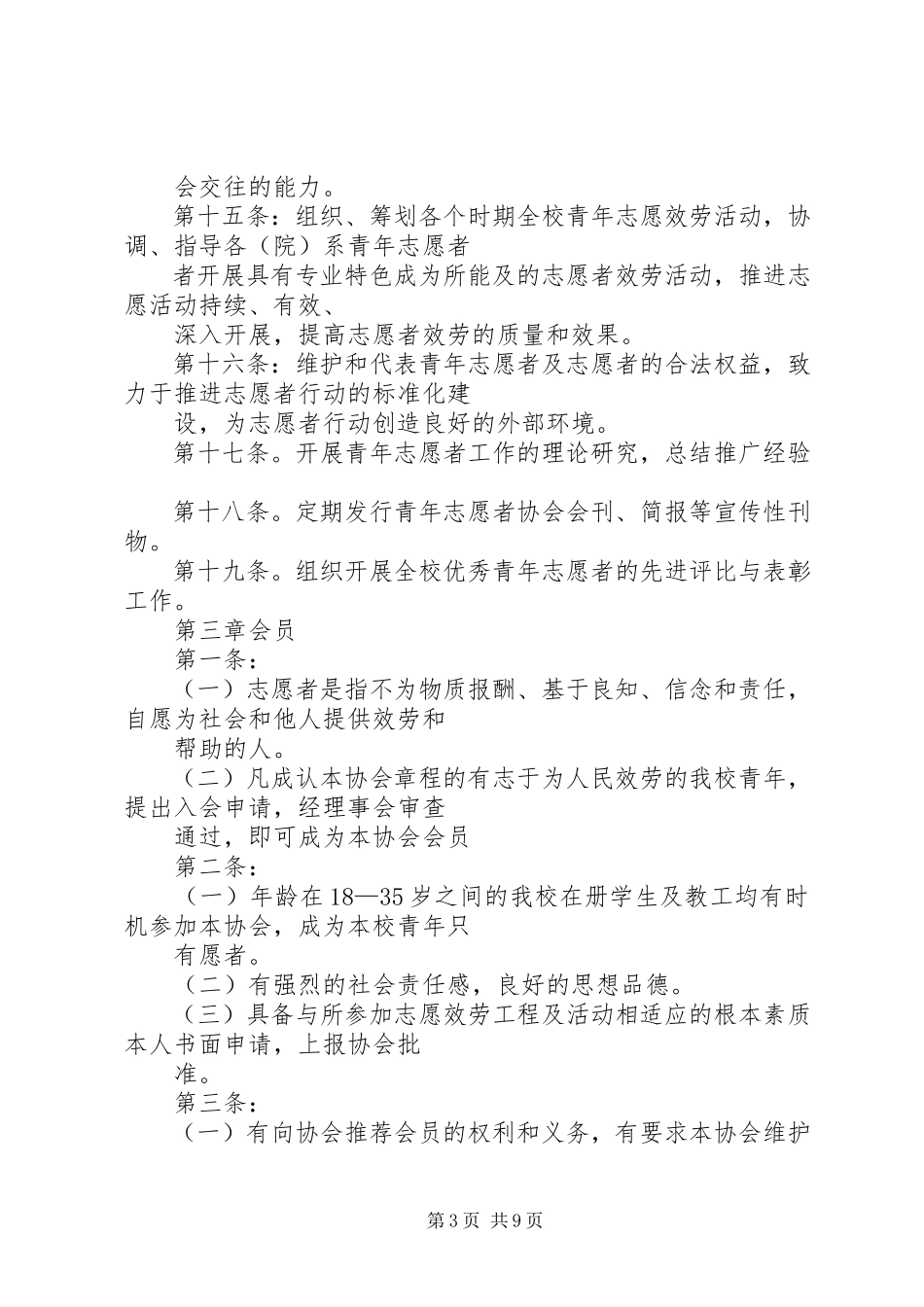 2023年南阳职业学院青年志愿者协会.docx_第3页
