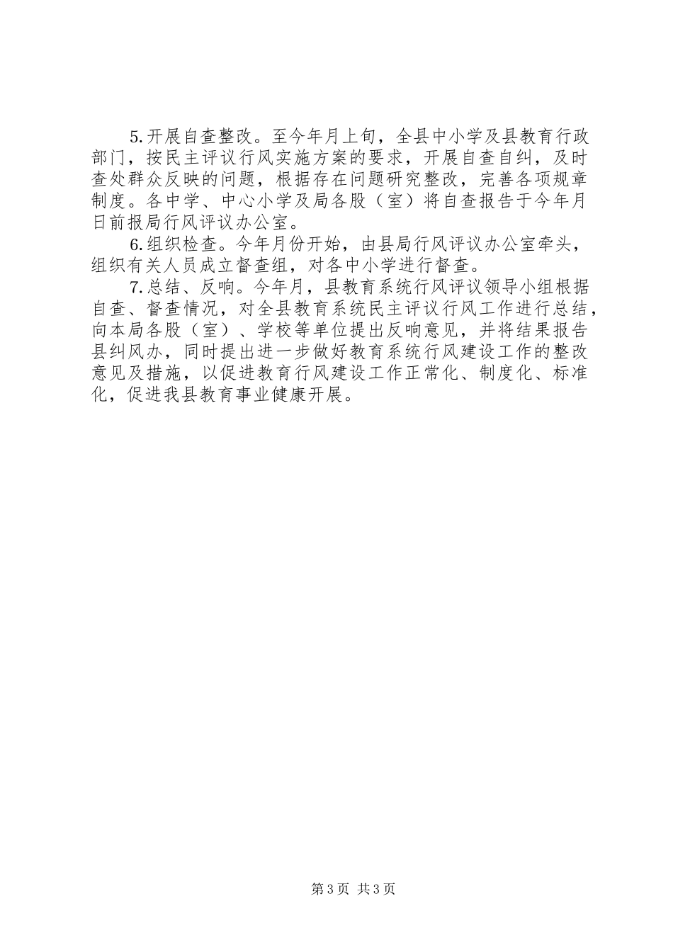 2023年全县教育系统开展行风建设实施方案.docx_第3页