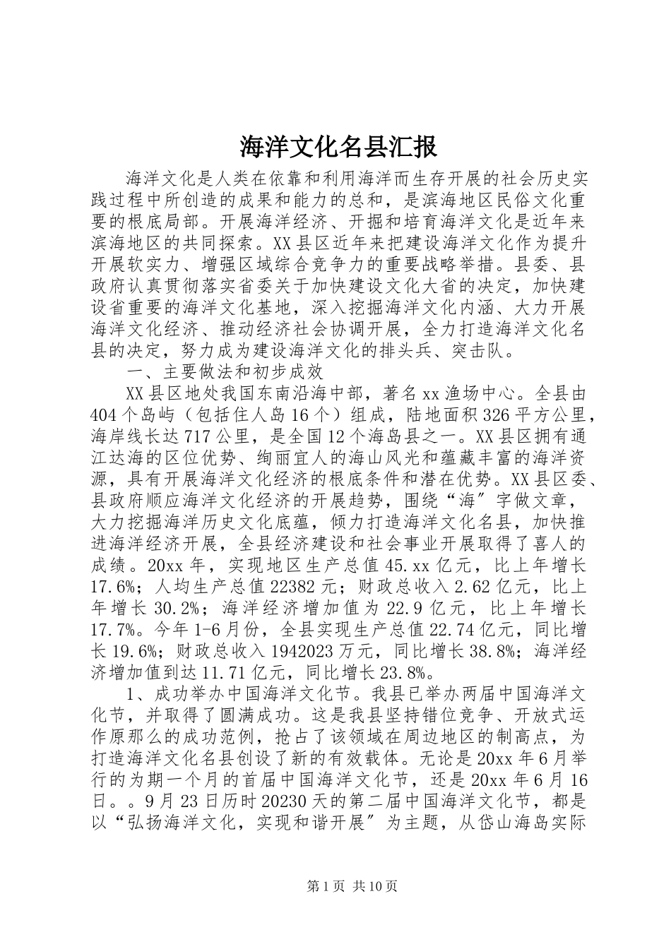 2023年海洋文化名县汇报.docx_第1页