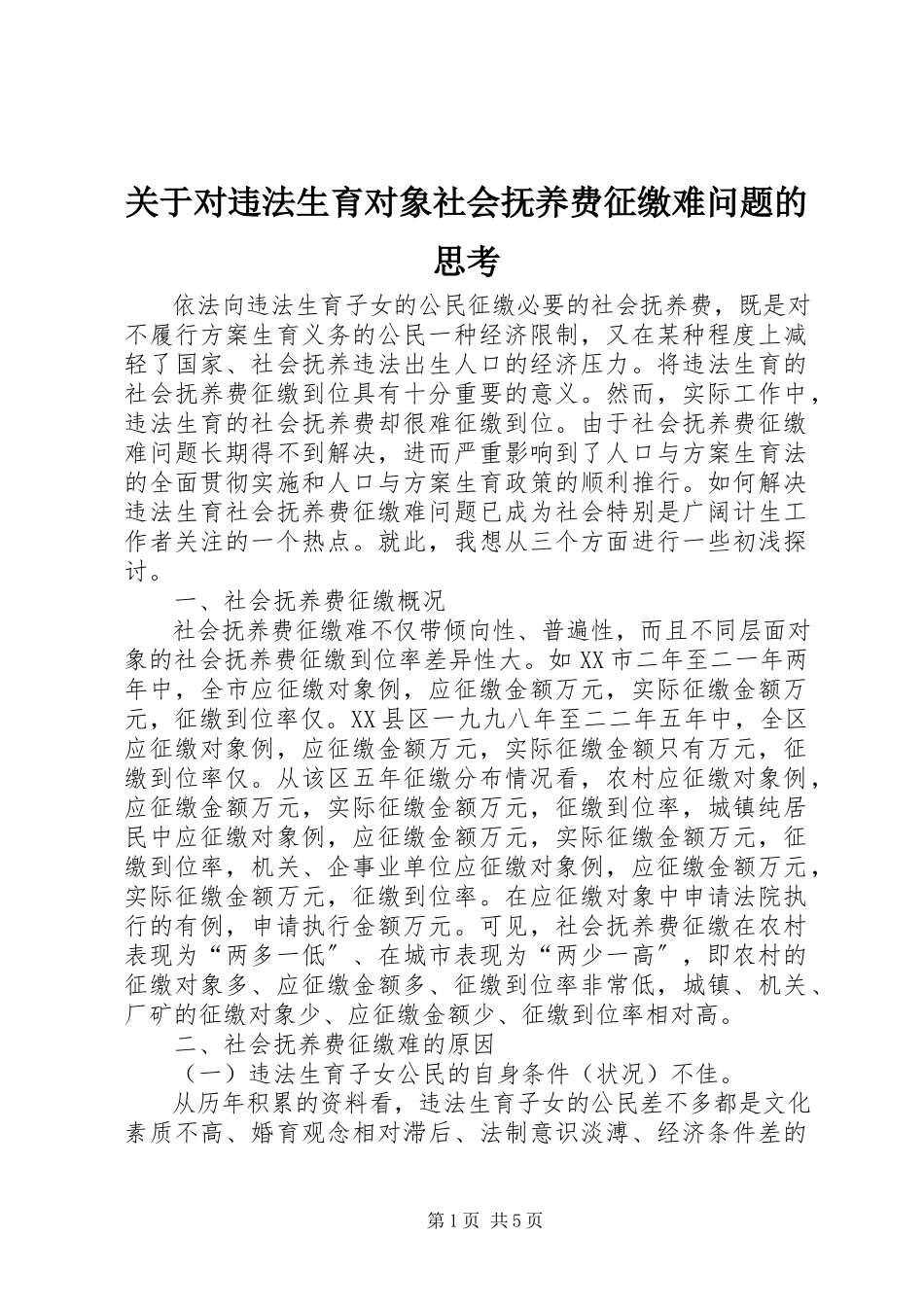 2023年对违法生育对象社会抚养费征缴难问题的思考.docx_第1页