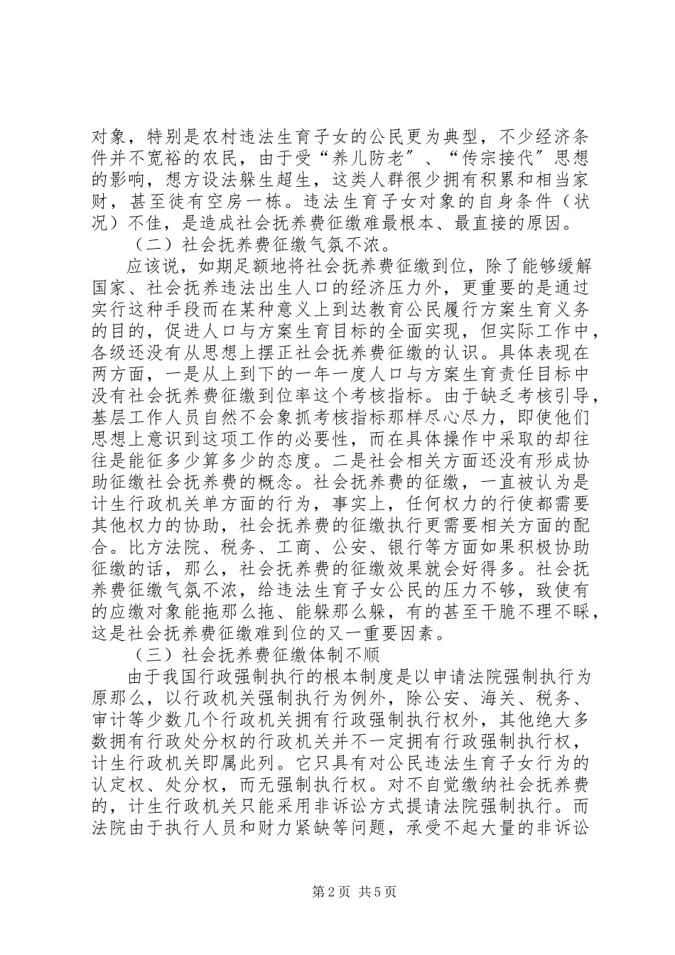 2023年对违法生育对象社会抚养费征缴难问题的思考.docx_第2页