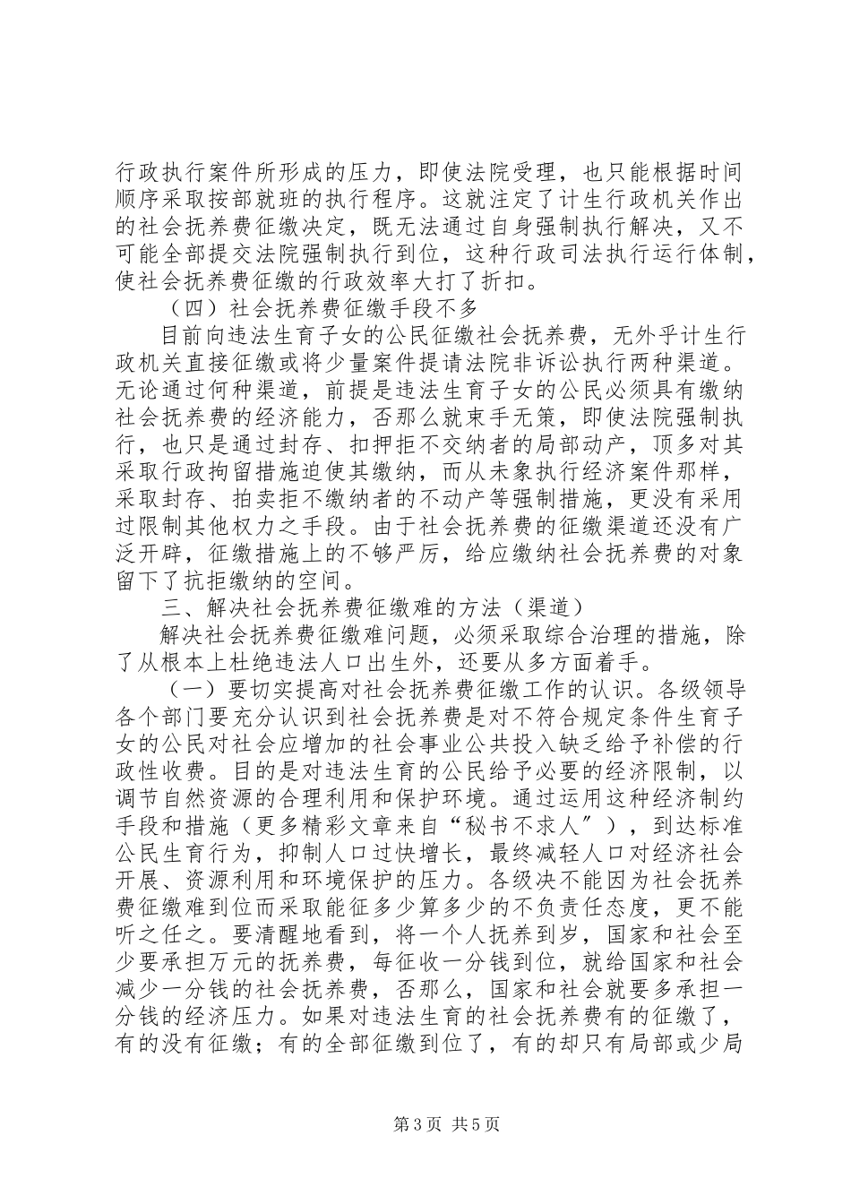 2023年对违法生育对象社会抚养费征缴难问题的思考.docx_第3页