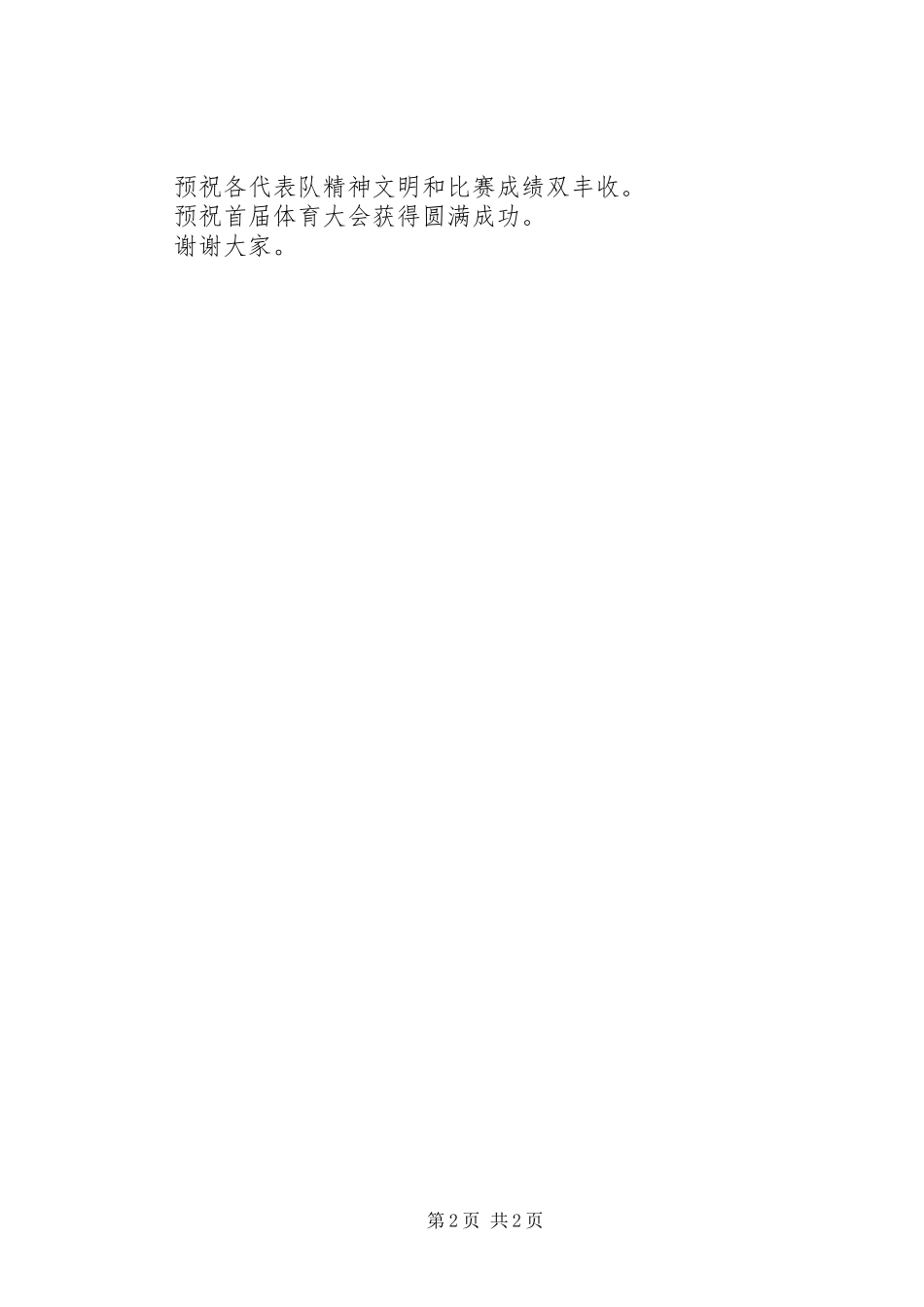 2023年学校体育大会开幕式致辞.docx_第2页