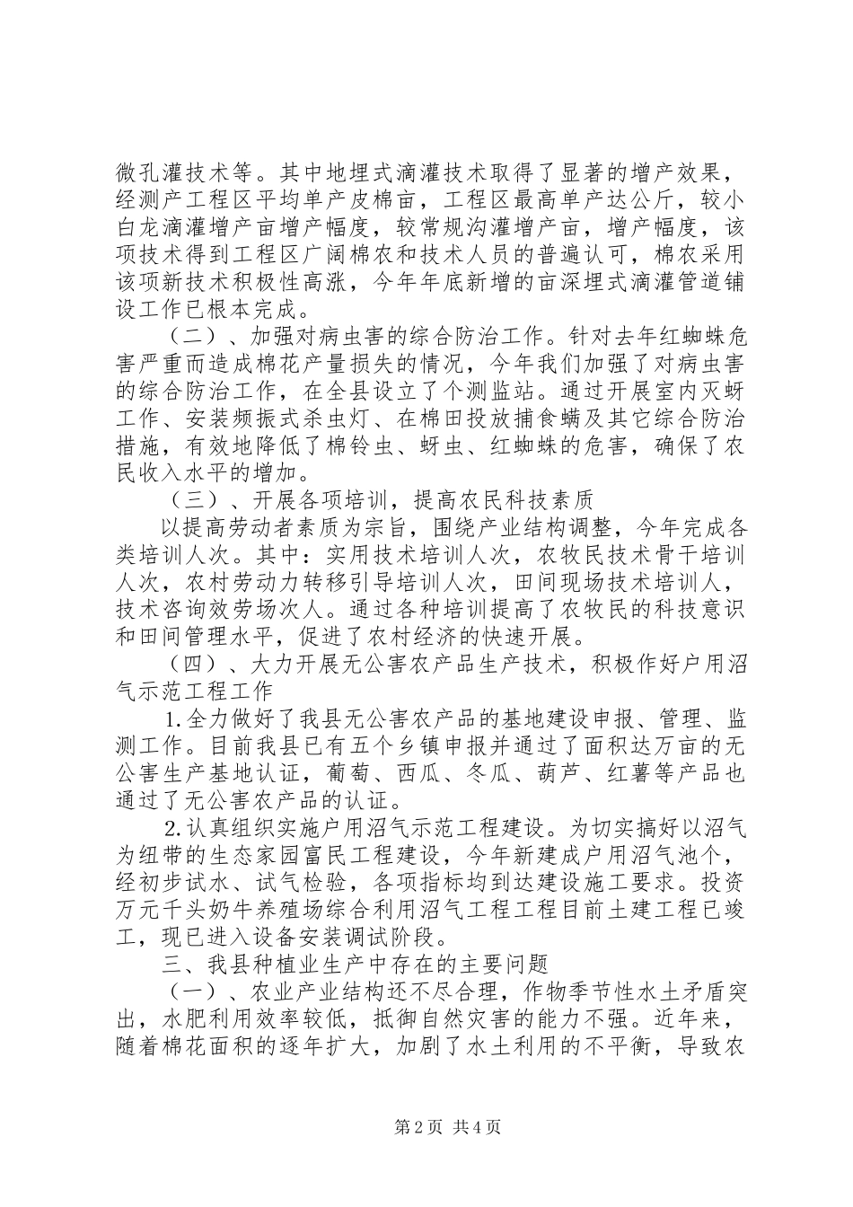 2023年农科站农艺师在政协会议上的讲话材料.docx_第2页