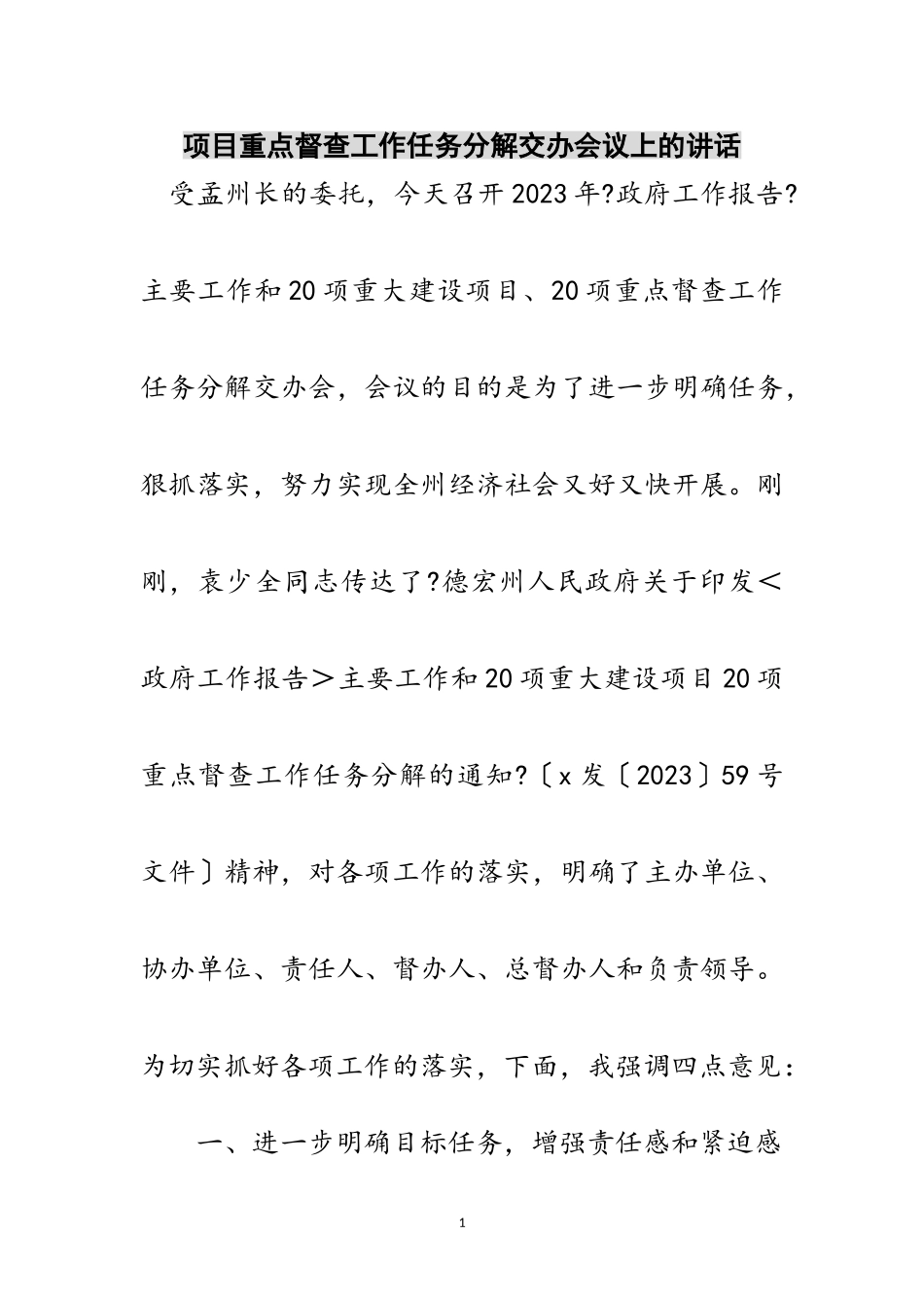 2023年项目重点督查工作任务分解交办会议上的讲话范文.doc_第1页