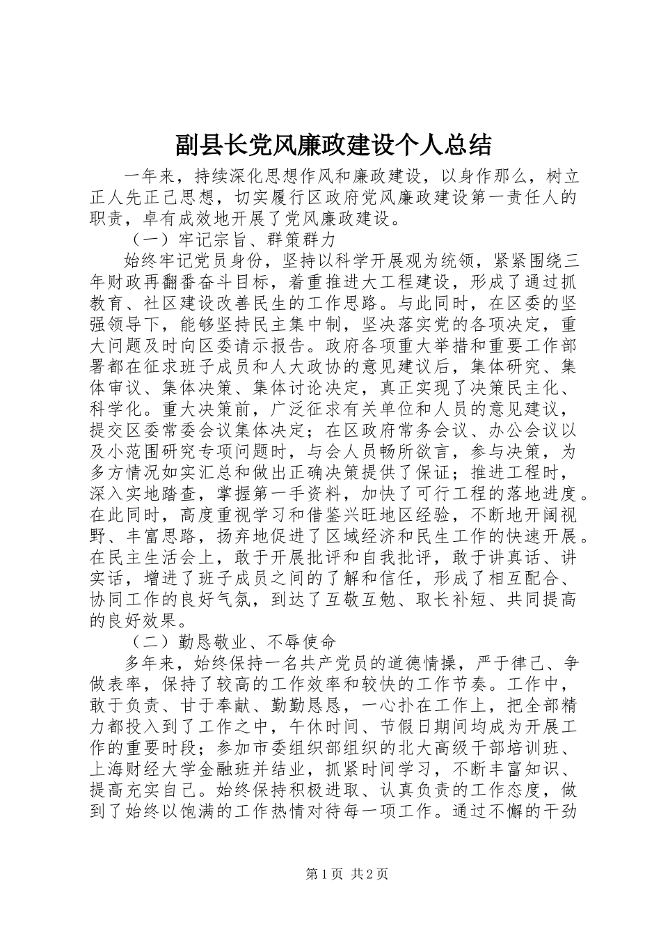 2023年副县长党风廉政建设个人总结.docx_第1页