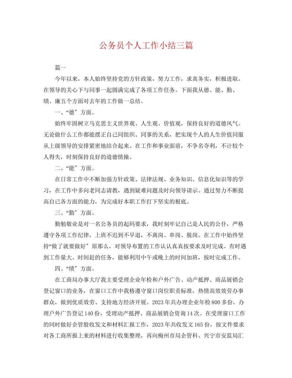 2023年公务员个人工作小结三篇.docx_第1页