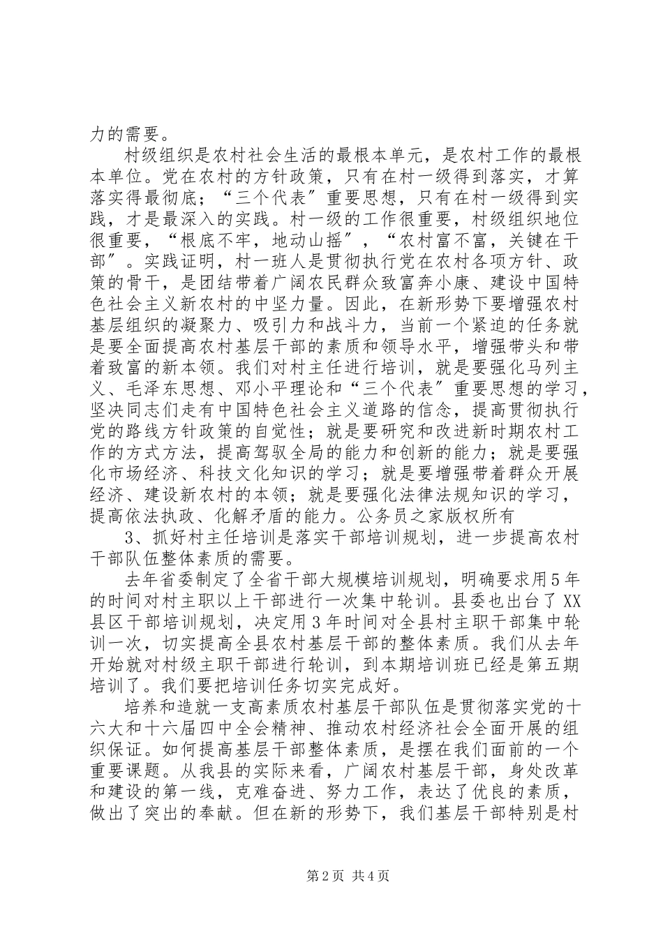 2023年在全县农村主职干部开学典礼上的致辞.docx_第2页