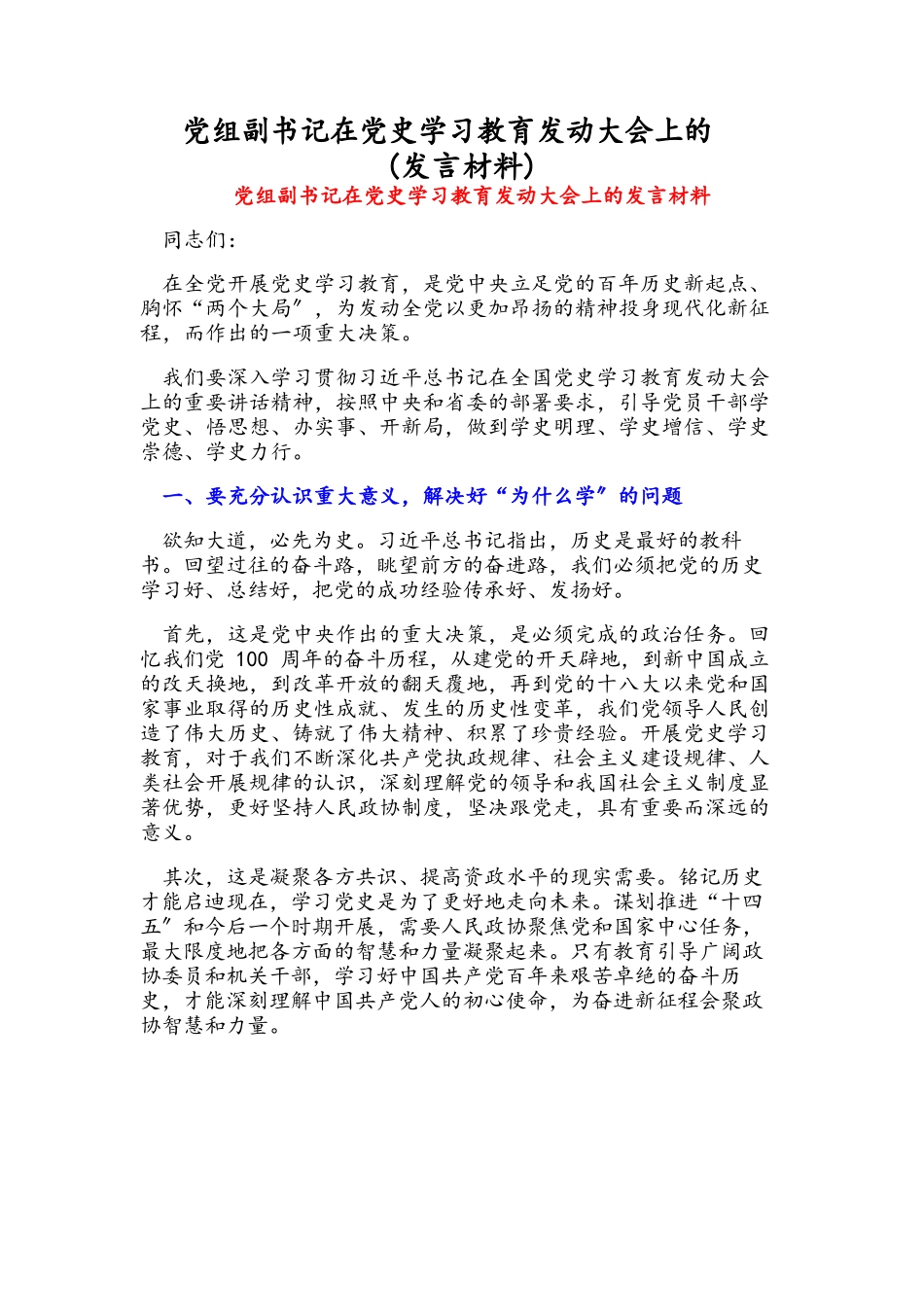 2023年党组副书记在党史学习教育动员大会上的发言材料.docx_第1页