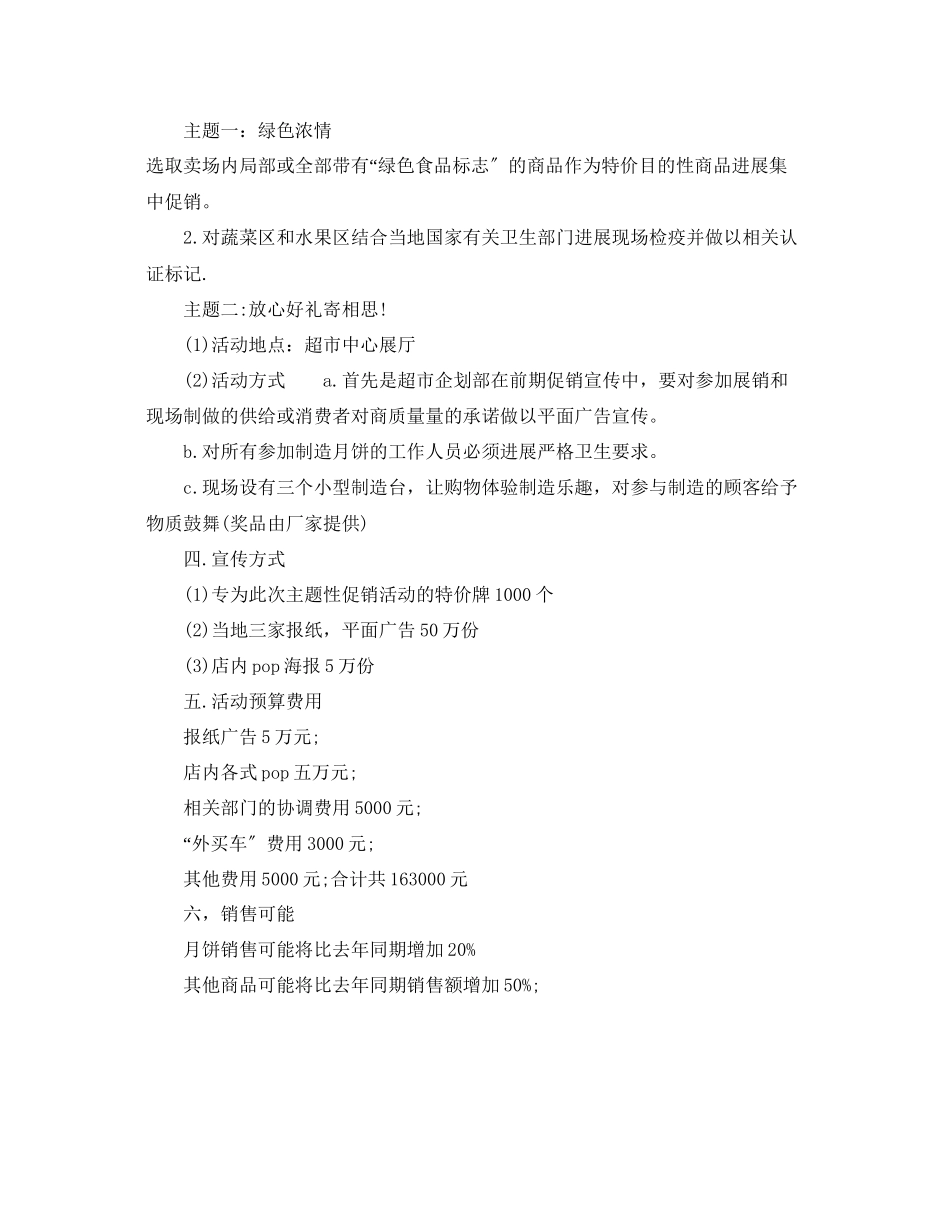 2023年超市20秋节促销方案.docx_第2页
