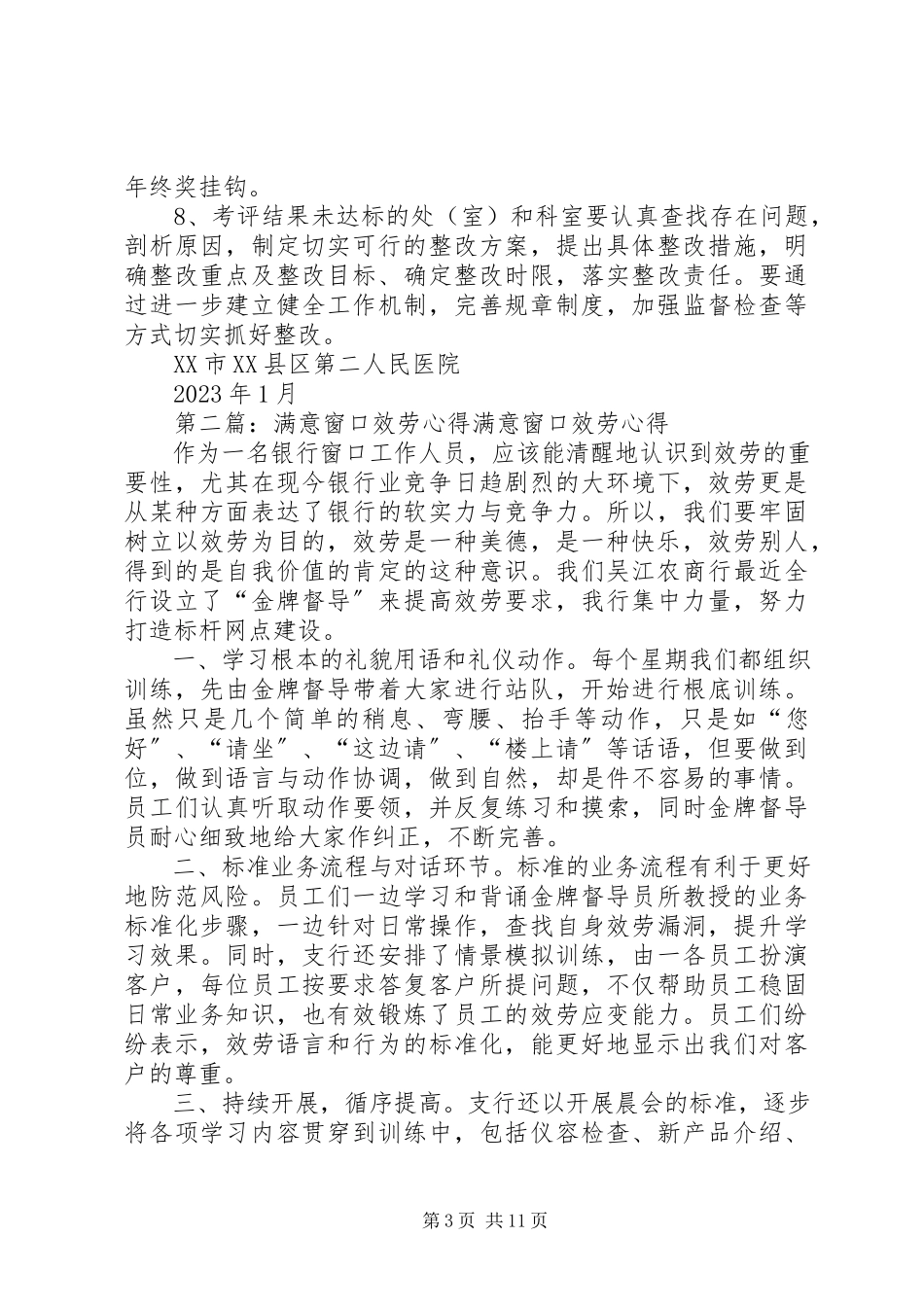 2023年服务满意窗口考评方案.docx_第3页