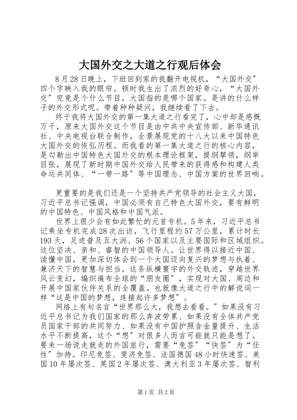 2023年《大国外交之大道之行》观后体会.docx_第1页