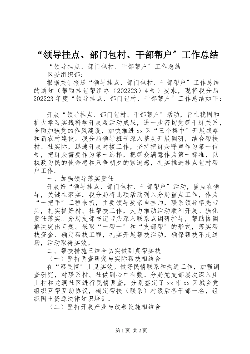 2023年“领导挂点部门包村干部帮户”工作总结.docx_第1页