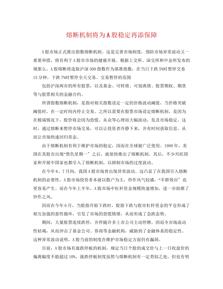 2023年熔断机制将为A股稳定再添保障.docx_第1页