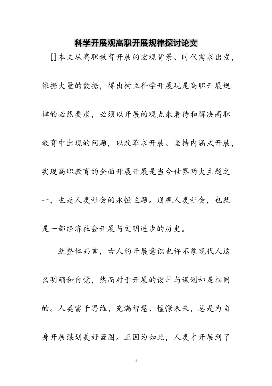 2023年科学发展观高职发展规律探讨论文范文.doc_第1页