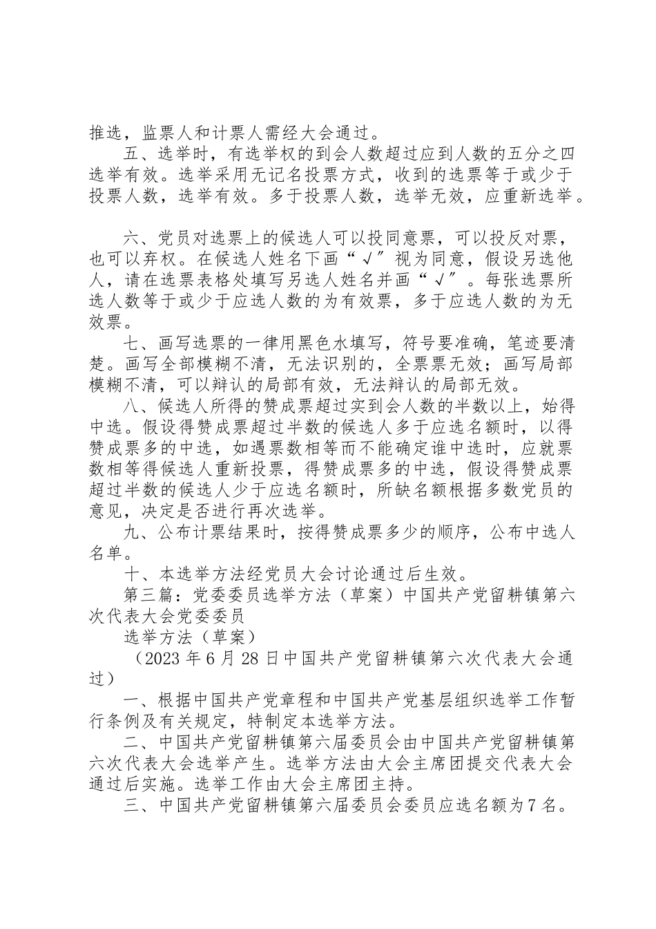 2023年党委委员选举办法.docx_第3页