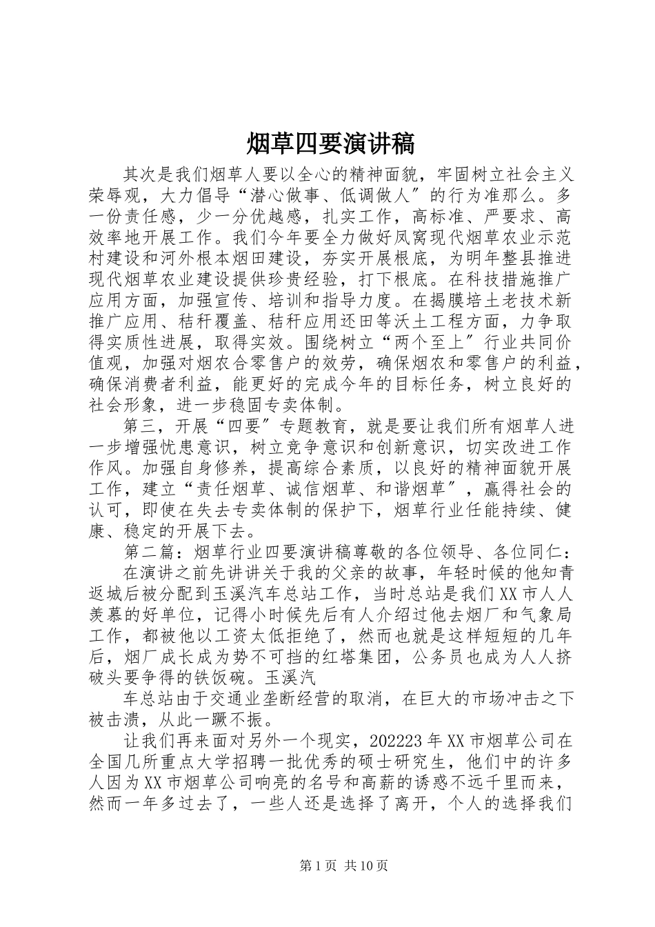 2023年烟草四要演讲稿.docx_第1页
