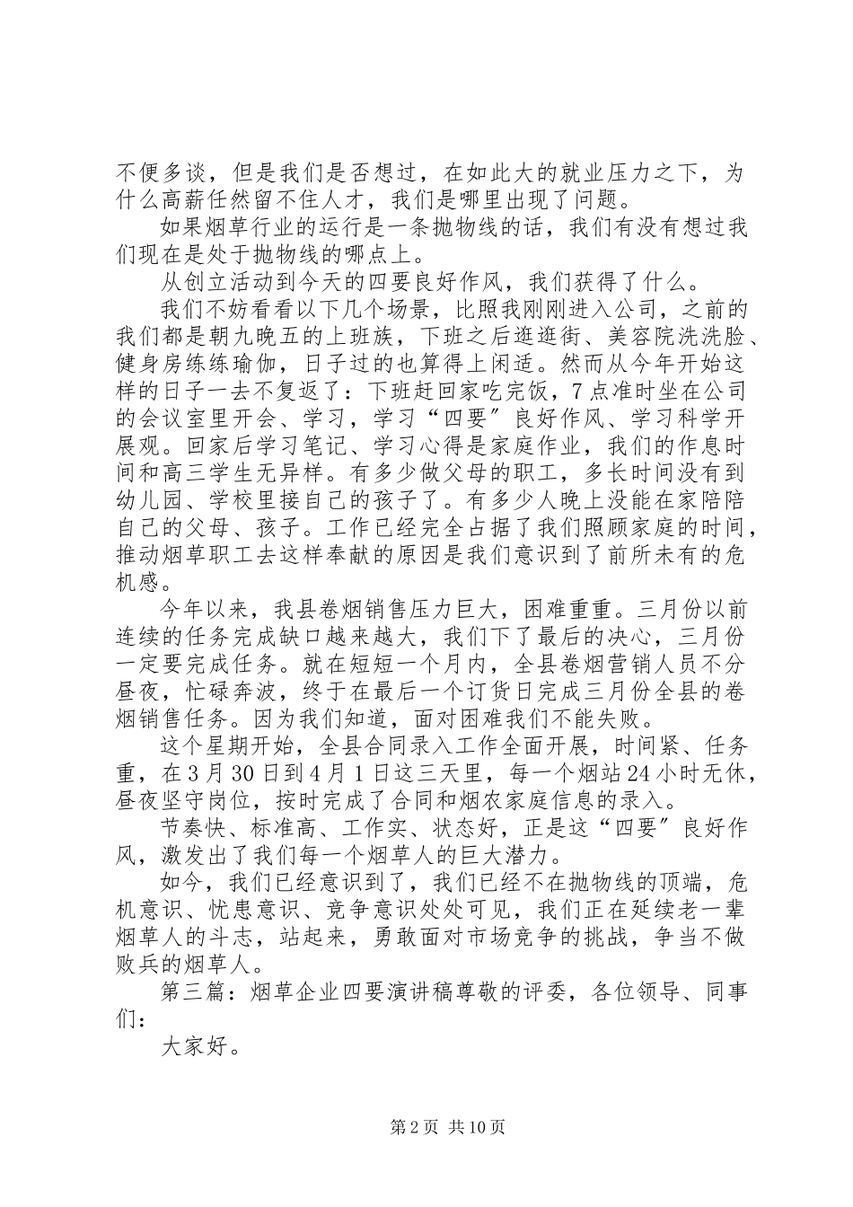 2023年烟草四要演讲稿.docx_第2页