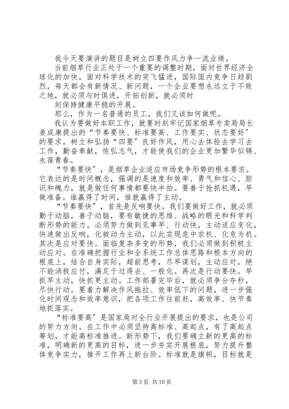 2023年烟草四要演讲稿.docx_第3页