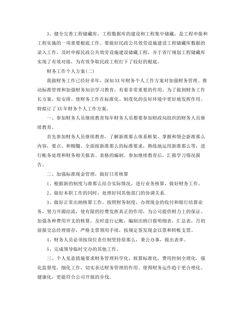 2023年财务工作个人计划.docx_第3页