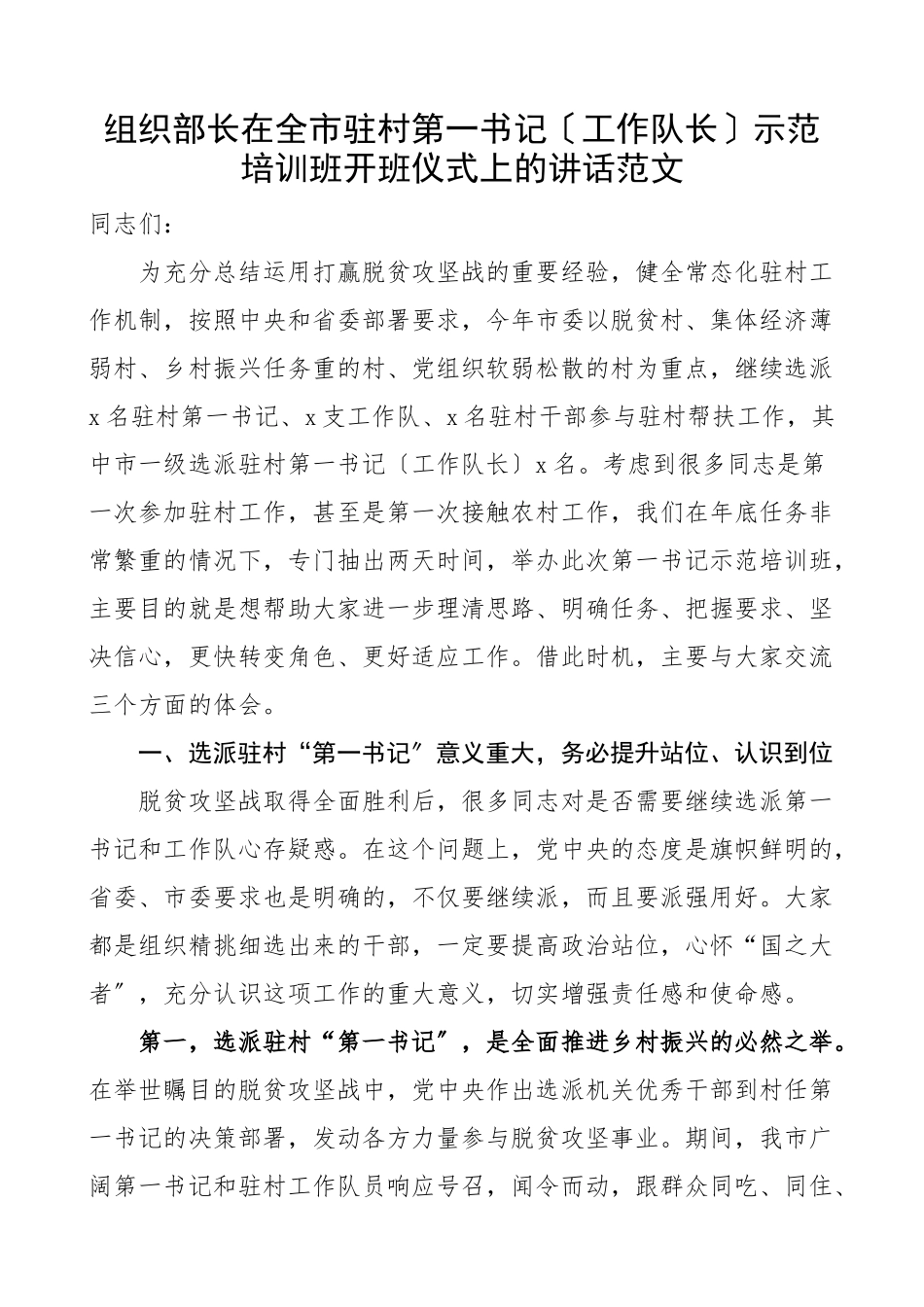 2023年培训讲话组织部长在全市驻村第一书记工作队长示范培训班开班仪式上的讲话脱贫攻坚后范文.docx_第1页