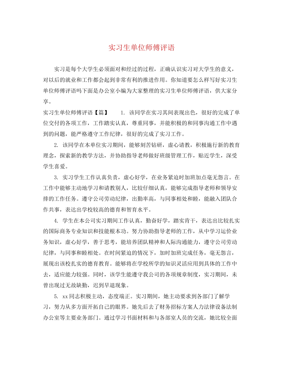 2023年实习生单位师傅评语.docx_第1页