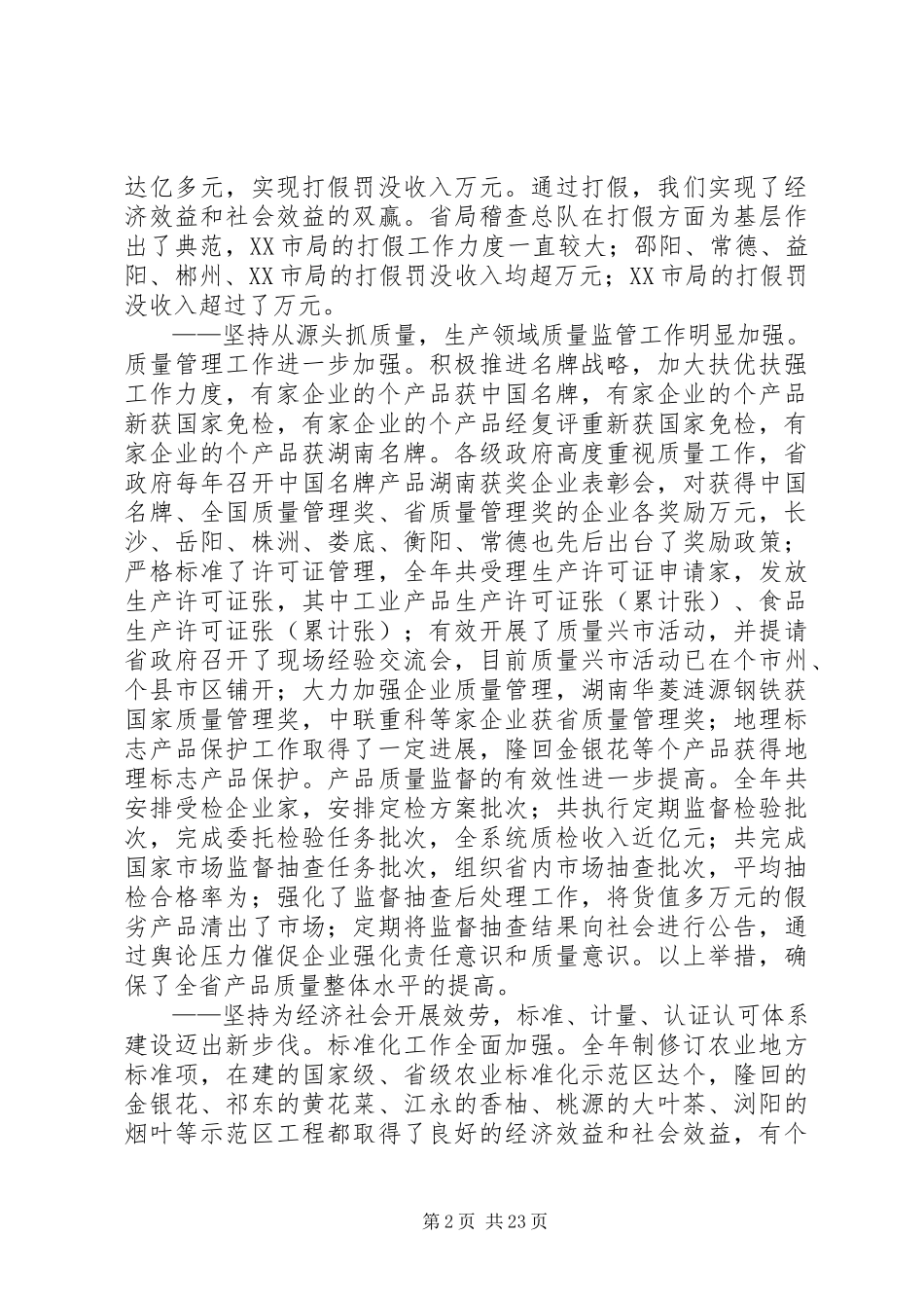 2023年在全省质量技术监督局长会议上的致辞.docx_第2页