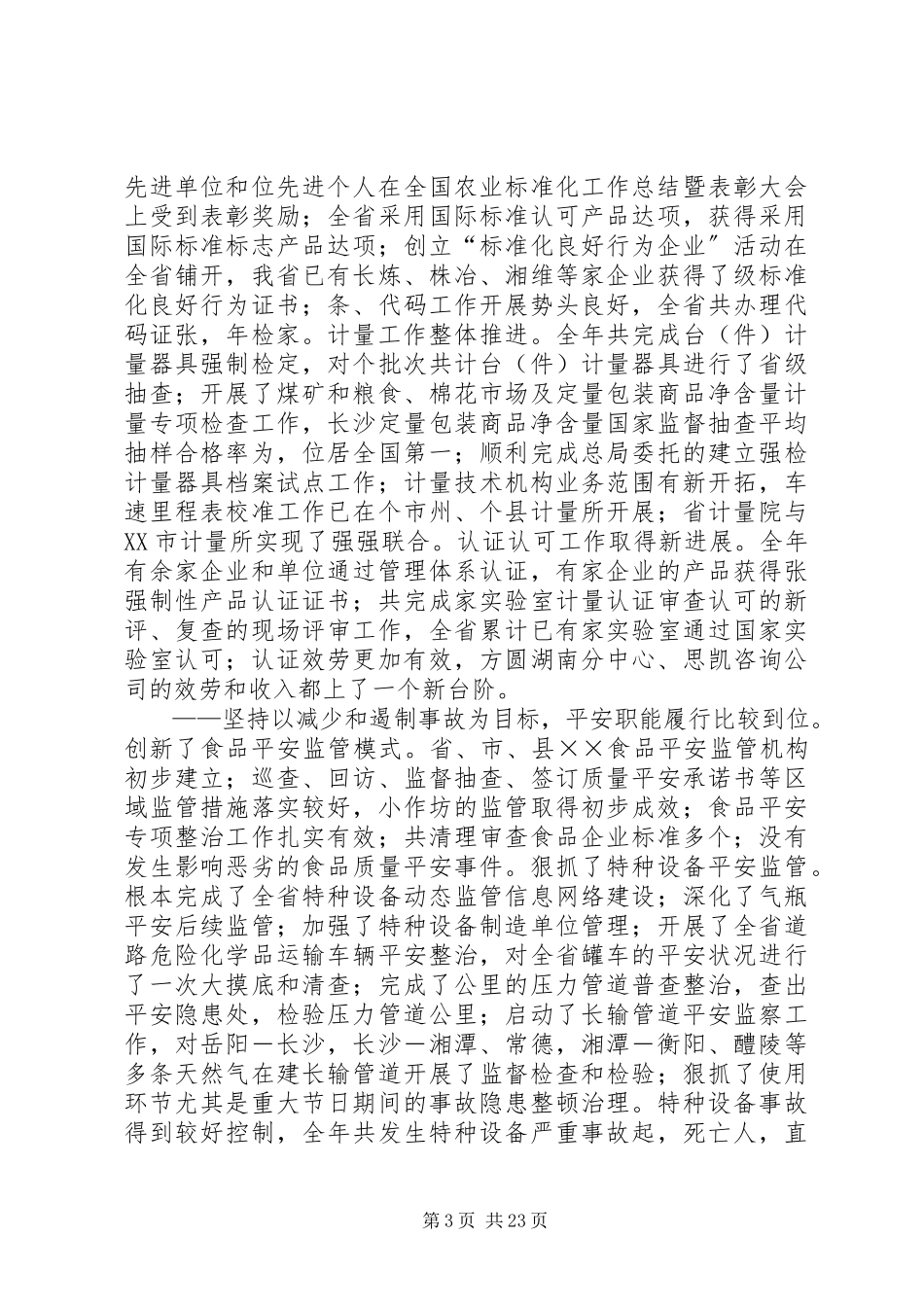 2023年在全省质量技术监督局长会议上的致辞.docx_第3页