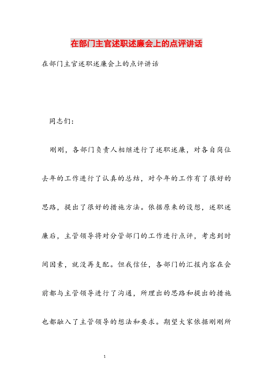 2023年在部门主官述职述廉会上的点评讲话.docx_第1页