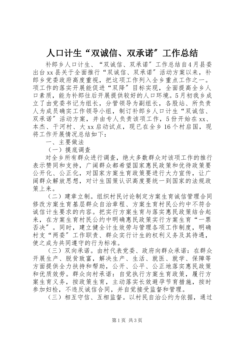 2023年人口计生“双诚信双承诺”工作总结.docx_第1页