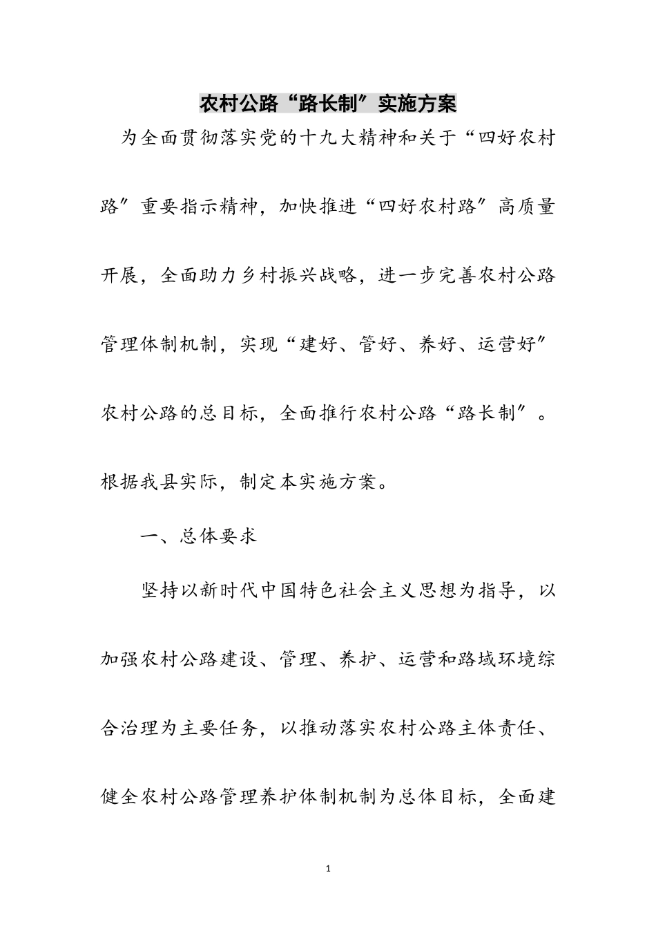 2023年农村公路“路长制”实施方案范文.doc_第1页