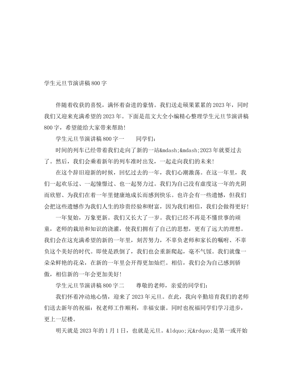 2023年学生元旦节演讲稿800字.docx_第1页