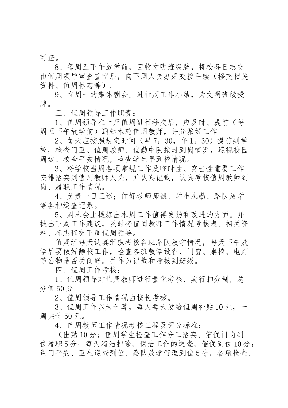 2023年南朗小学值周工作考核方案.doc_第2页