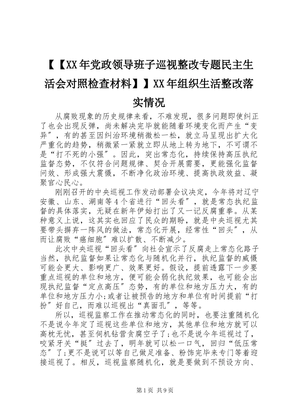 2023年党政领导班子巡视整改专题民主生活会对照检查材料组织生活整改落实情况新编.docx_第1页