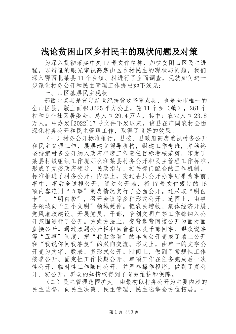 2023年浅论贫困山区乡村民主的现状问题及对策.docx_第1页