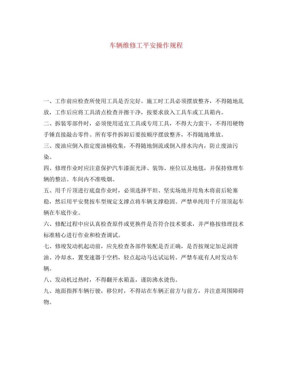 2023年《安全操作规程》之车辆维修工安全操作规程.docx_第1页