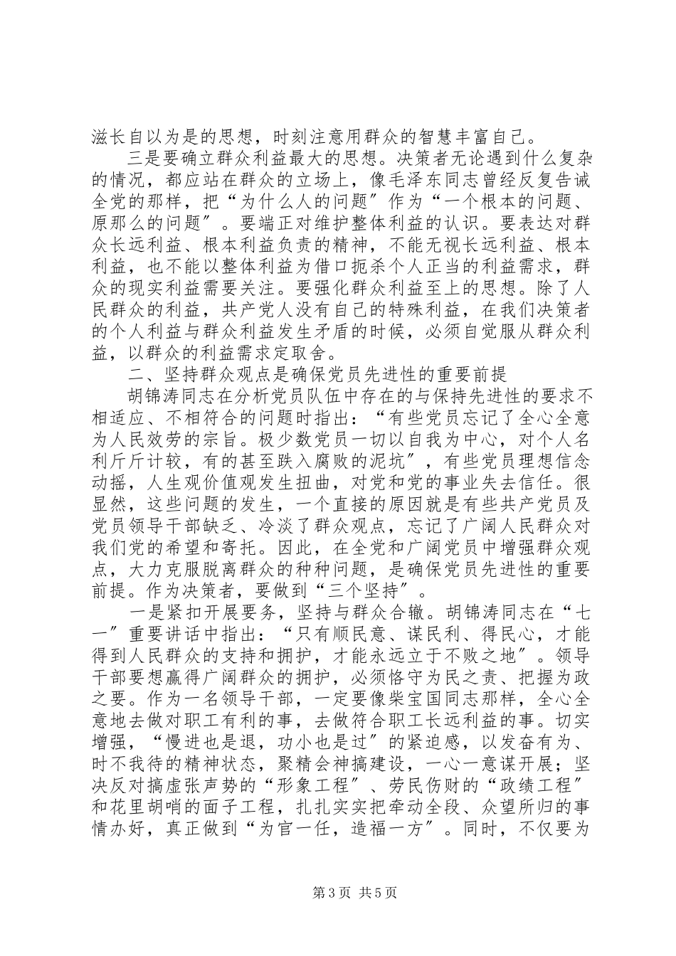 2023年始终坚持群众观点永葆共产党员先进性2.docx_第3页