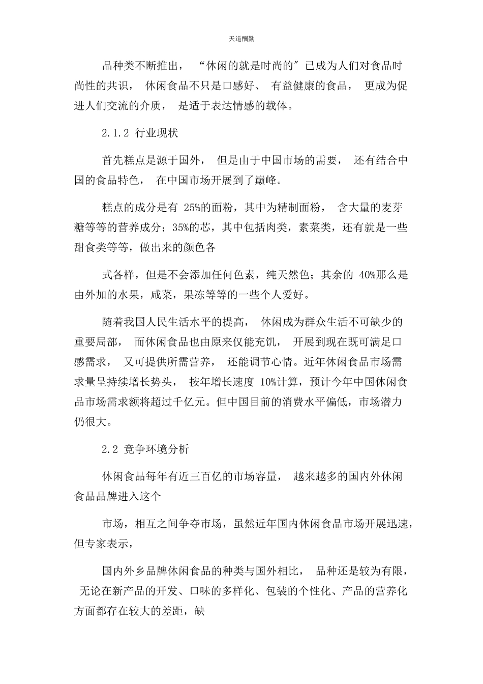 2023年大学生创业糕点店创业计划书.docx_第3页