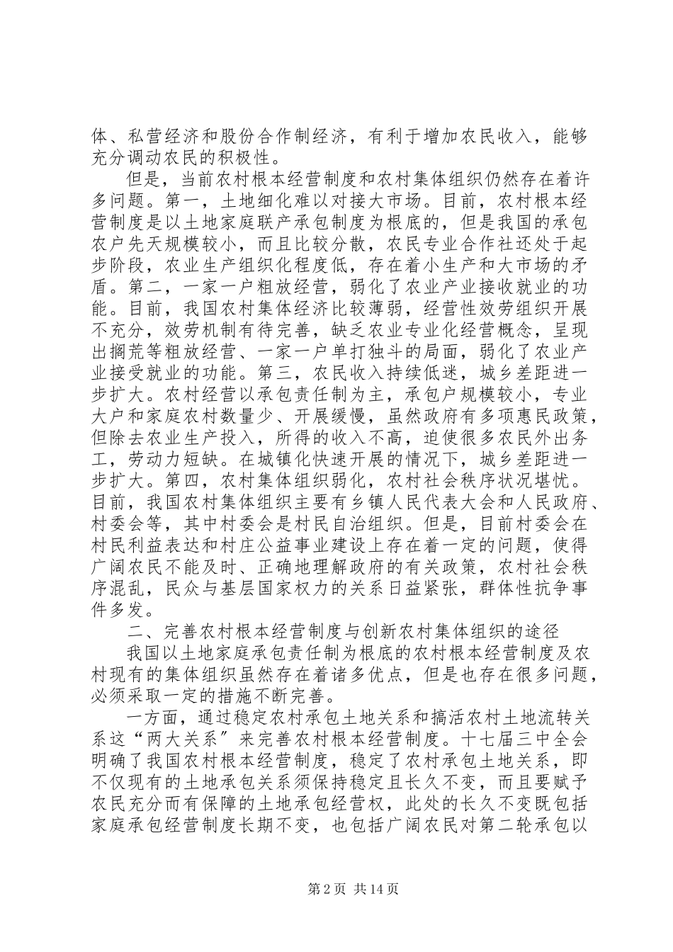 2023年新型经营主体培育与农村集体组织创新.docx_第2页