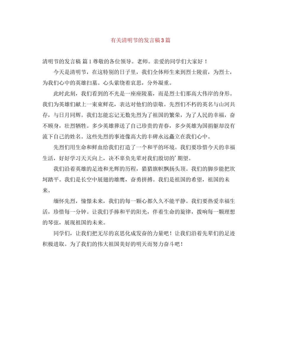 2023年有关清明节的发言稿3篇.docx_第1页