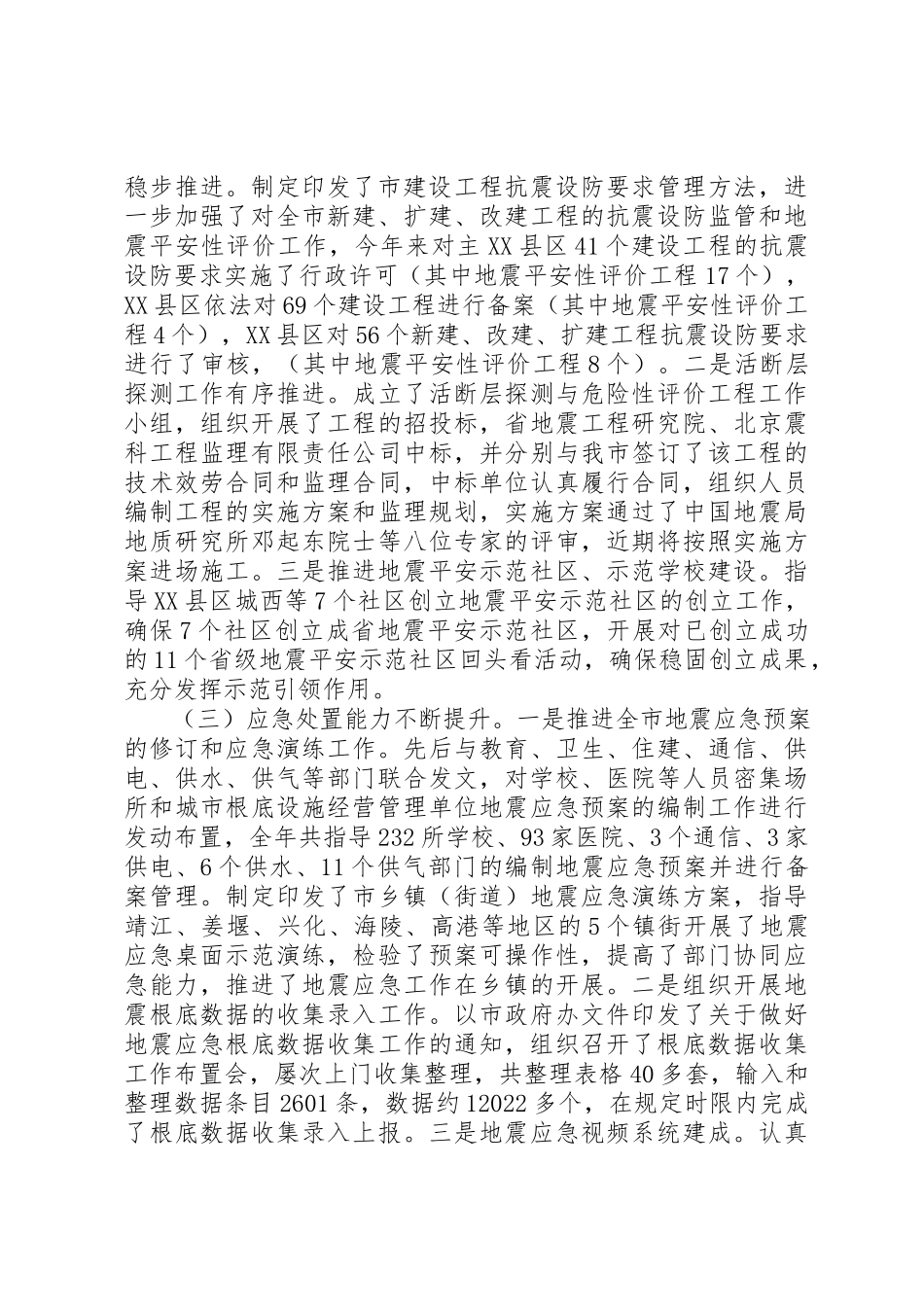 2023年地震局防震减灾工作总结新编.docx_第3页