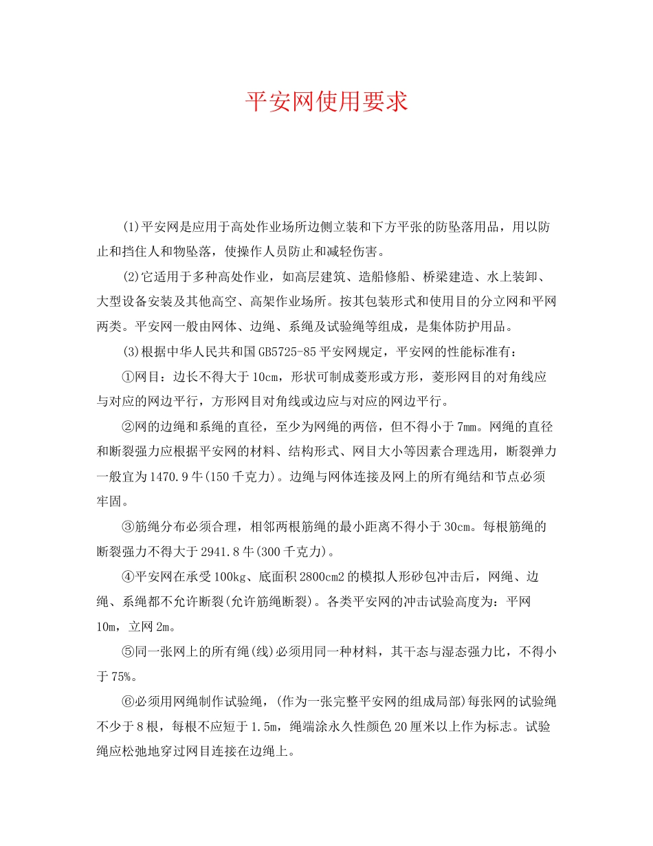 2023年《安全管理职业卫生》之安全网使用要求.docx_第1页