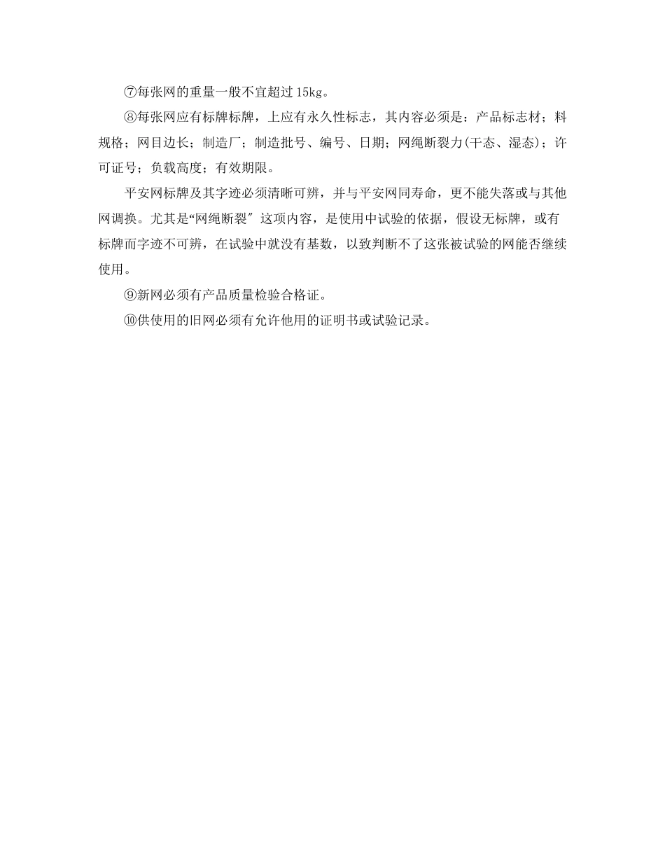 2023年《安全管理职业卫生》之安全网使用要求.docx_第2页