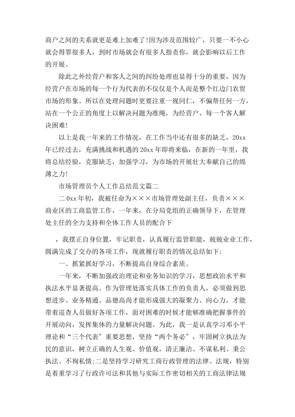 2023年市场管理员个人工作总结例文.docx_第2页