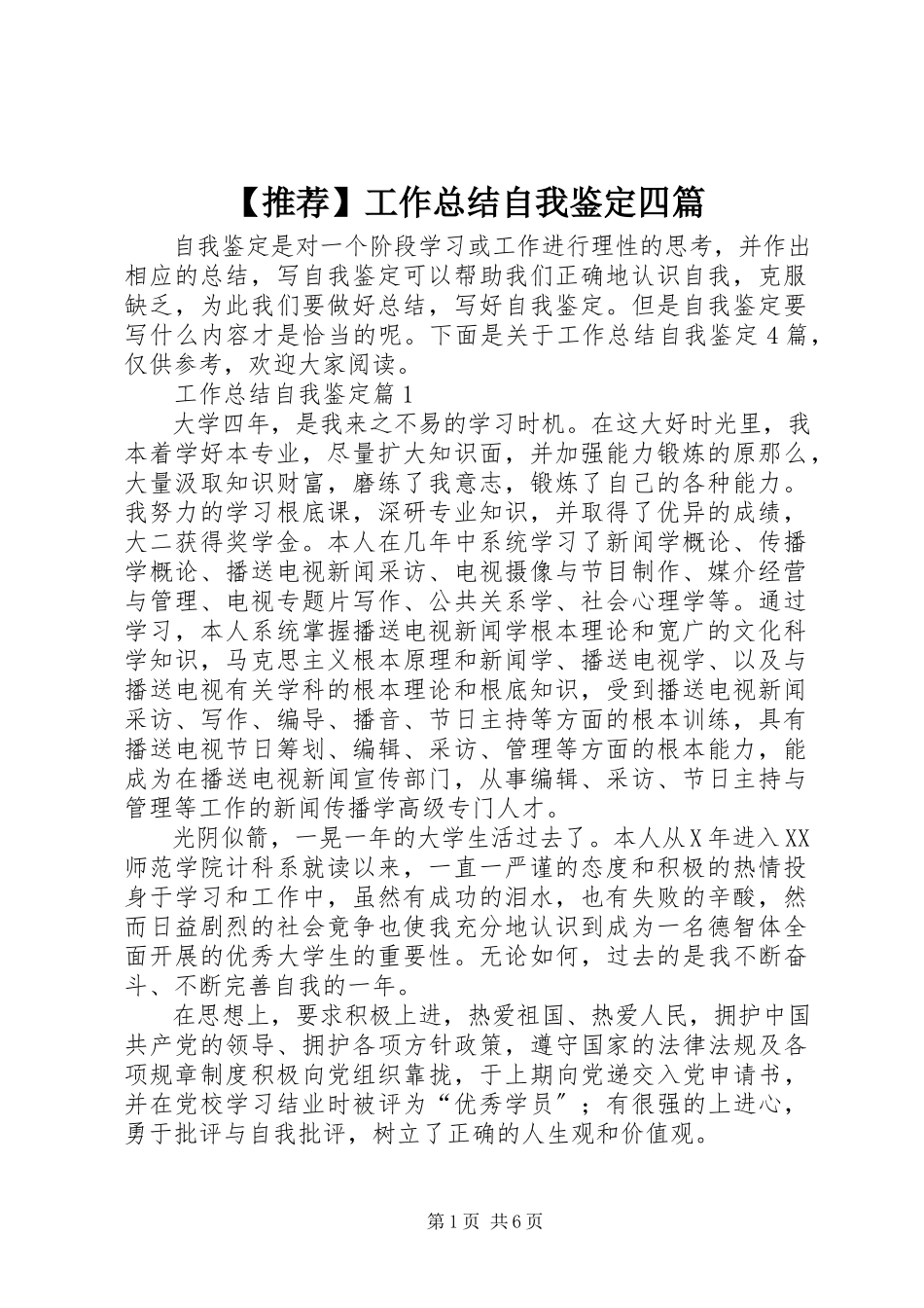 2023年推荐工作总结自我鉴定四篇新编.docx_第1页