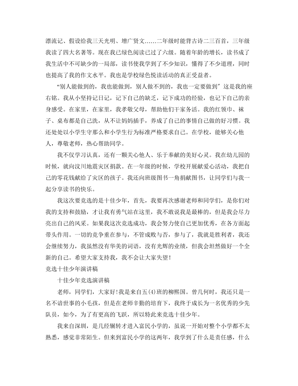 2023年十佳少演讲稿4篇.docx_第2页